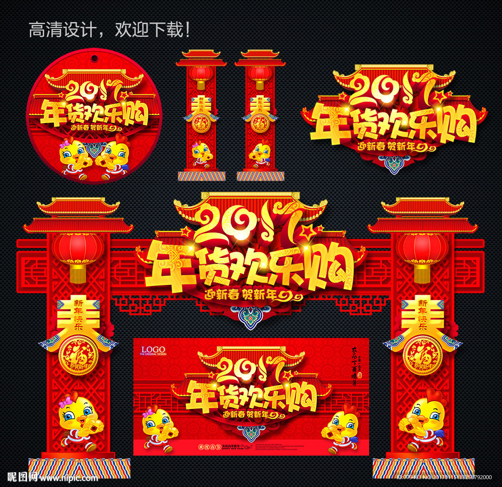 2017鸡年新年气氛布置