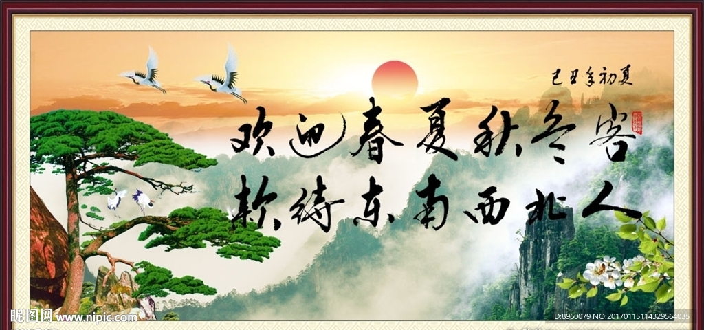 欢迎春夏秋冬客 款待东南西人