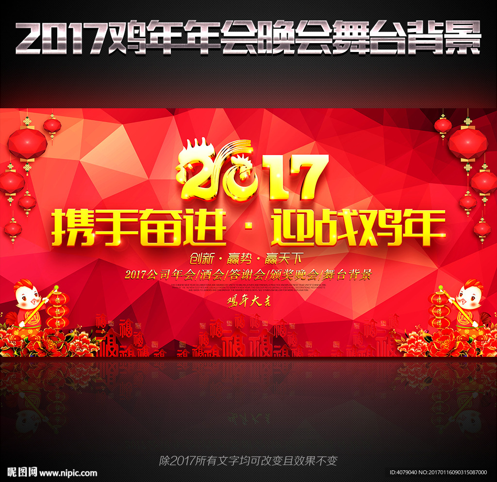 2017鸡年微立体晚会舞台背景
