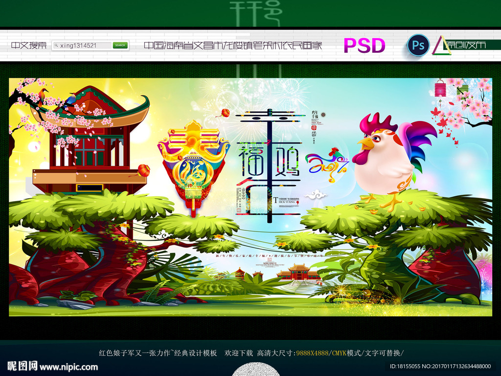 幸福鸡年 写意主题