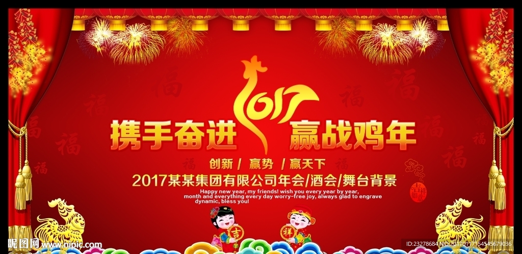 2017赢战鸡年晚会背景