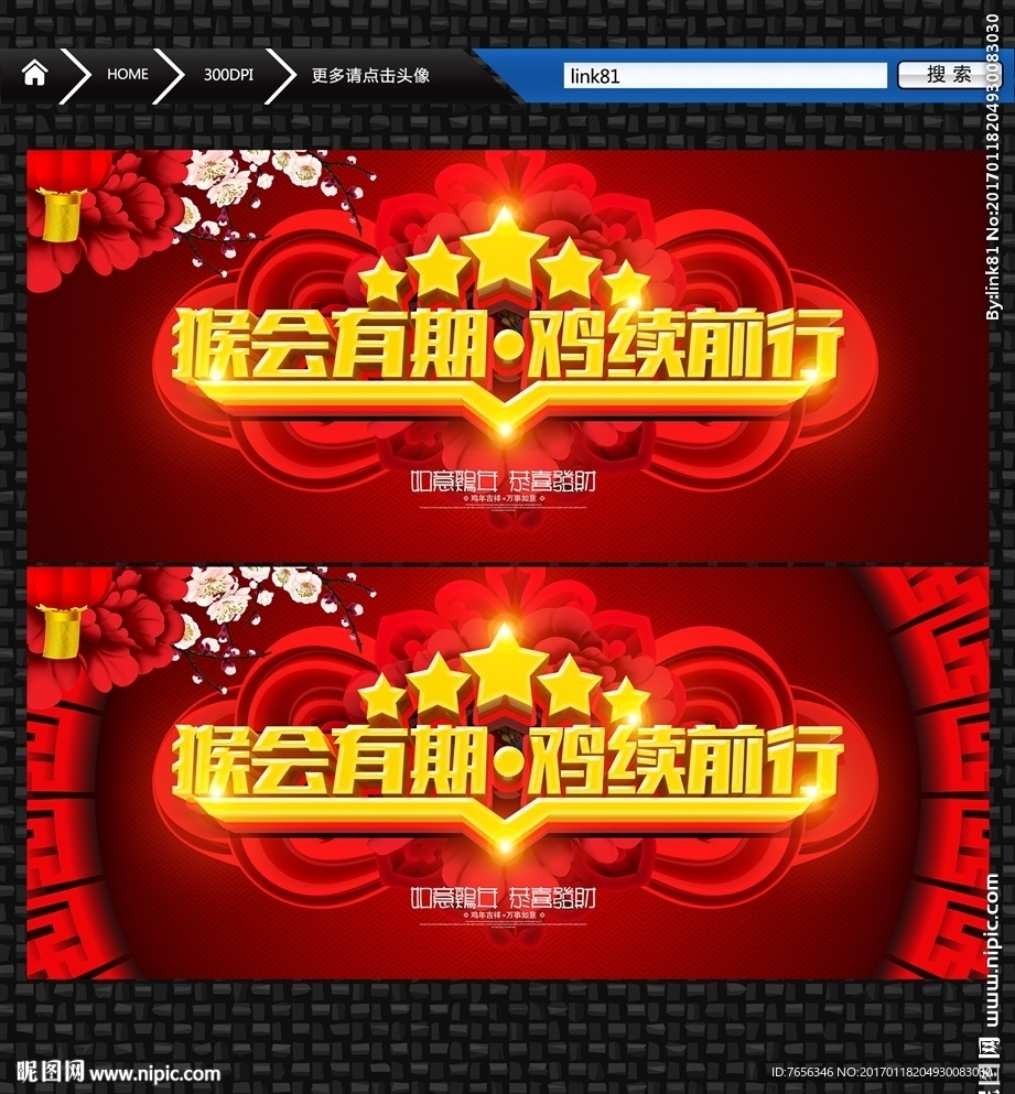 2017年 猴会有期 鸡续前行