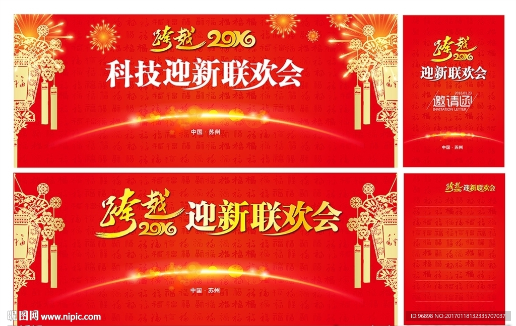 跨越2016 新春年会