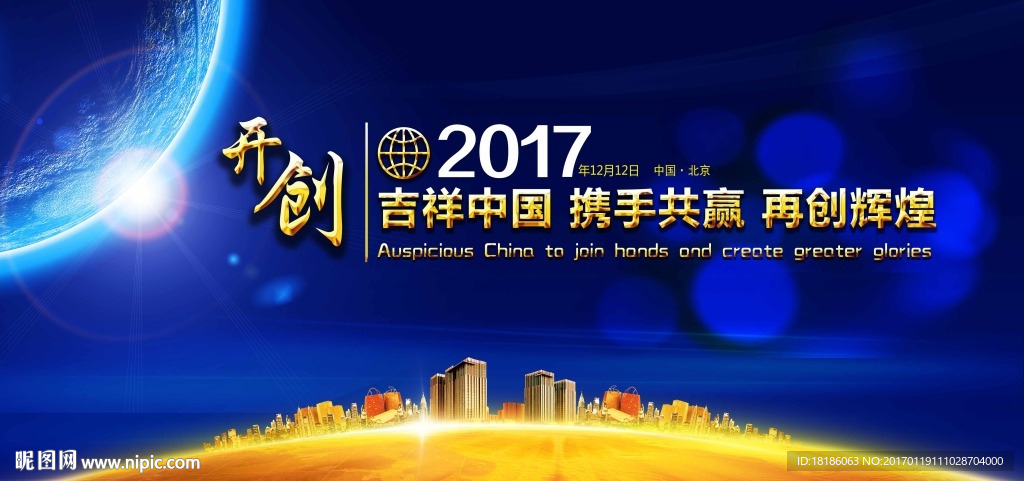 2017鸡年 吉祥中国