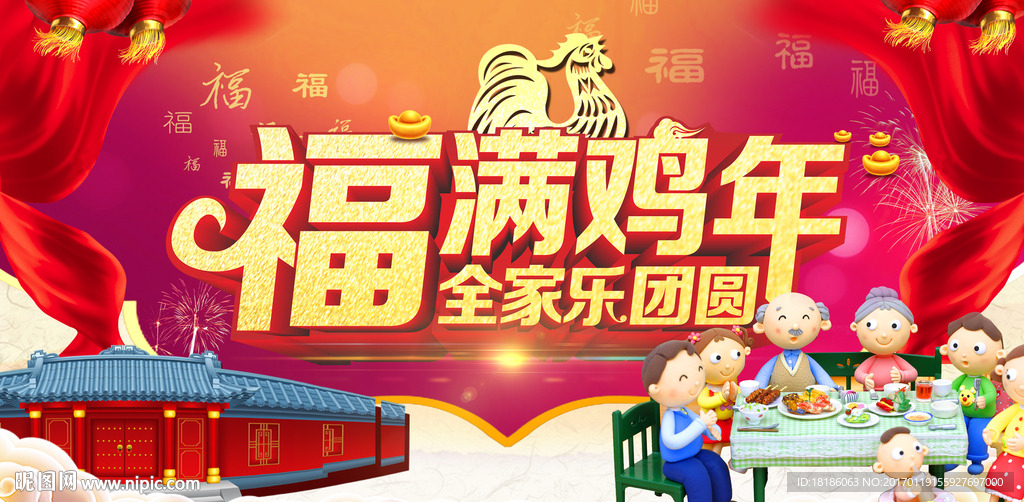 2017 福满鸡年
