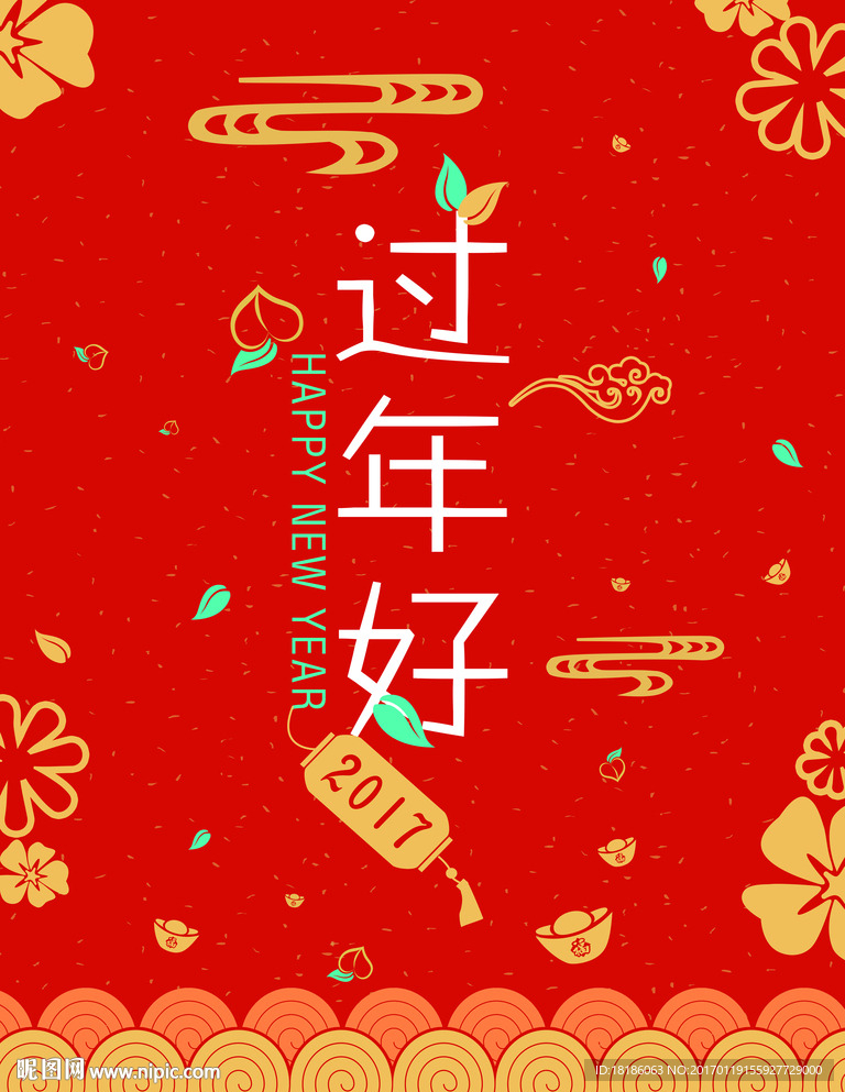 2017鸡年 过年好