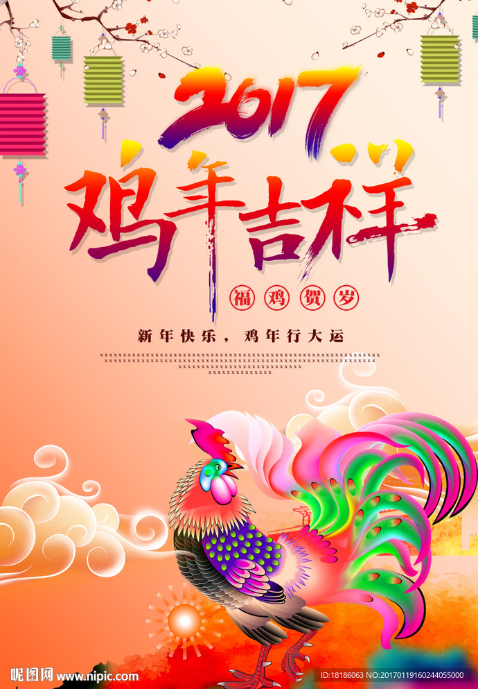 2017 鸡年吉祥