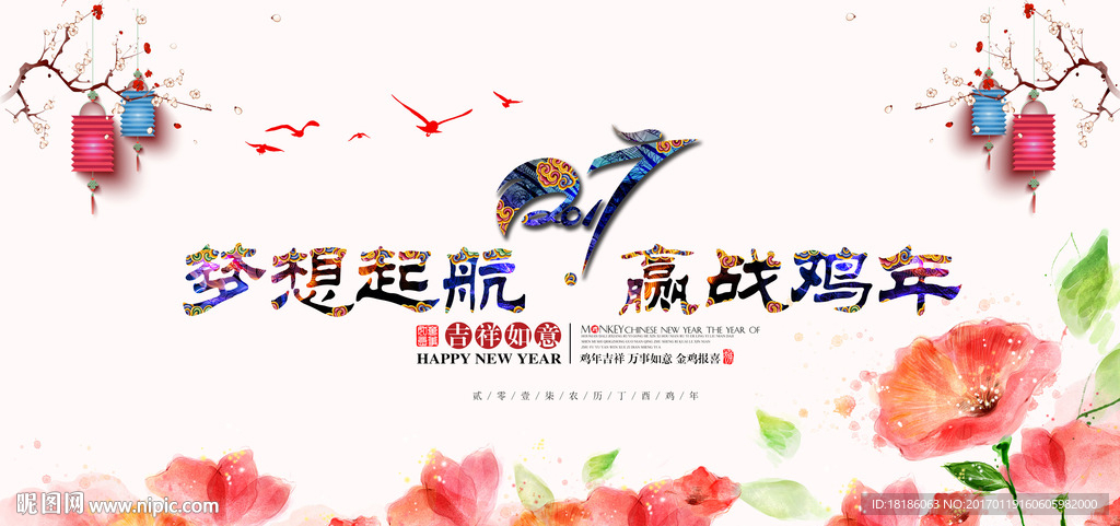 2017 梦想起航 迎战鸡年