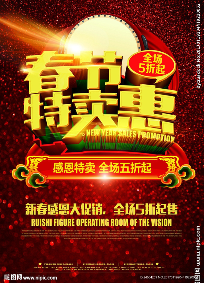春节特卖惠