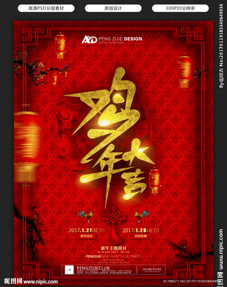 2017年鸡年大吉海报·