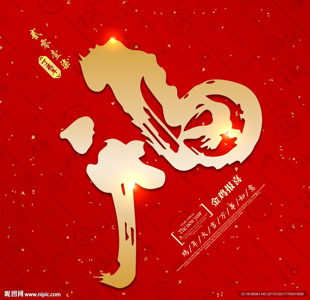 2017金鸡报晓 福字