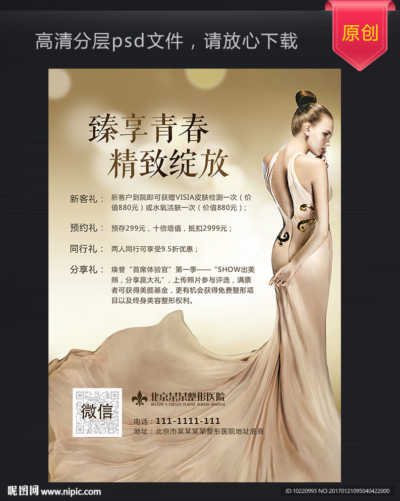 整形美容  减肥瘦身海报