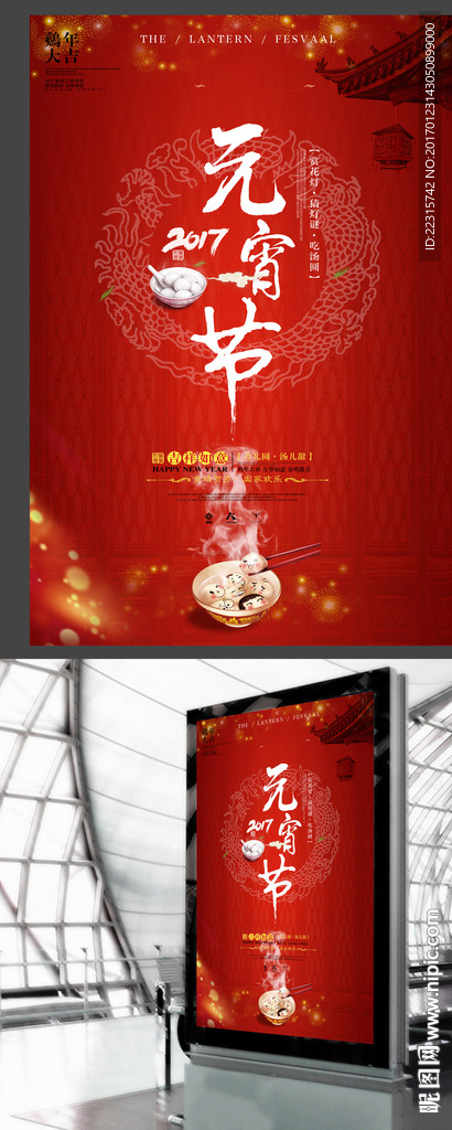 2017元宵佳节海报设计模板