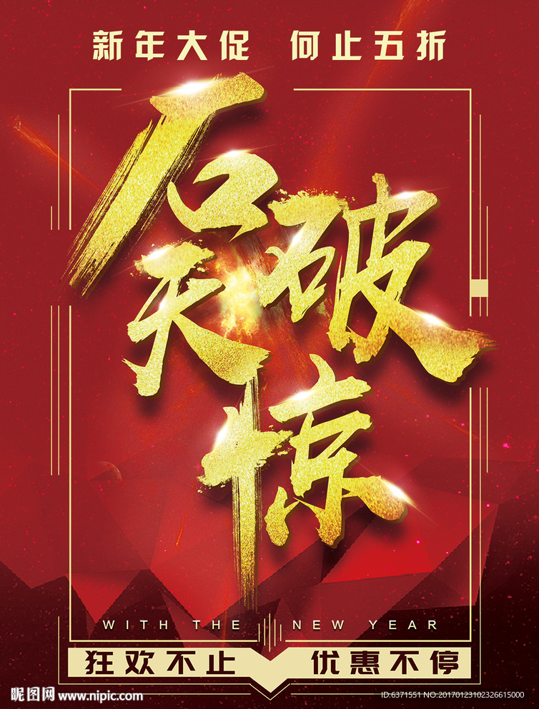 大红金色毛笔字石破天惊新年促销