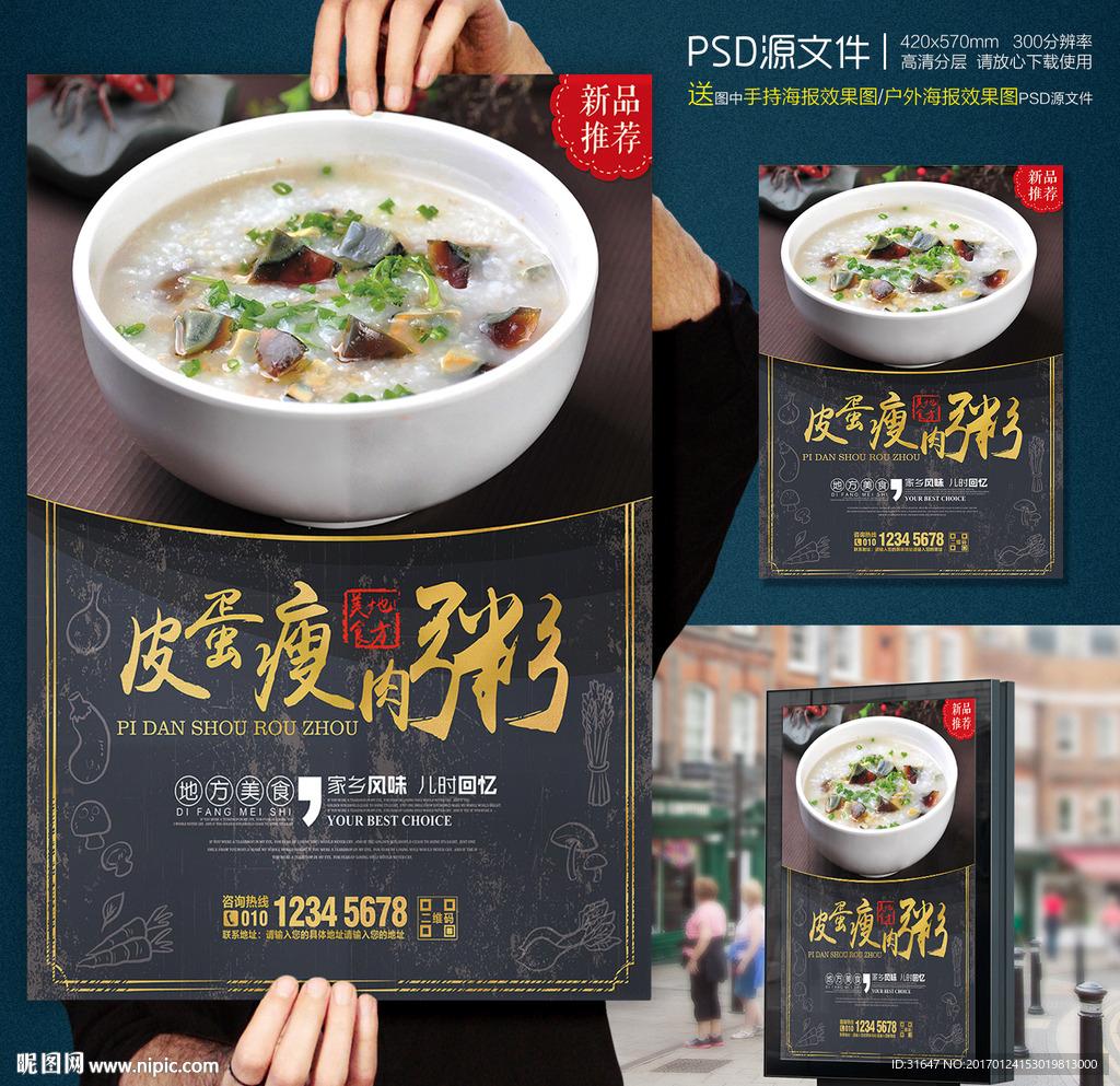 营养早餐皮蛋瘦肉粥海报招贴