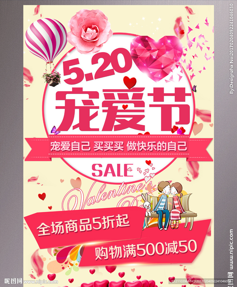 520网络情人节海报