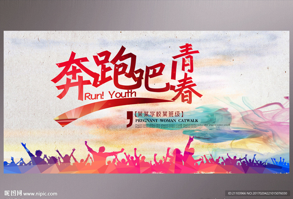 奔跑吧青春展板海报