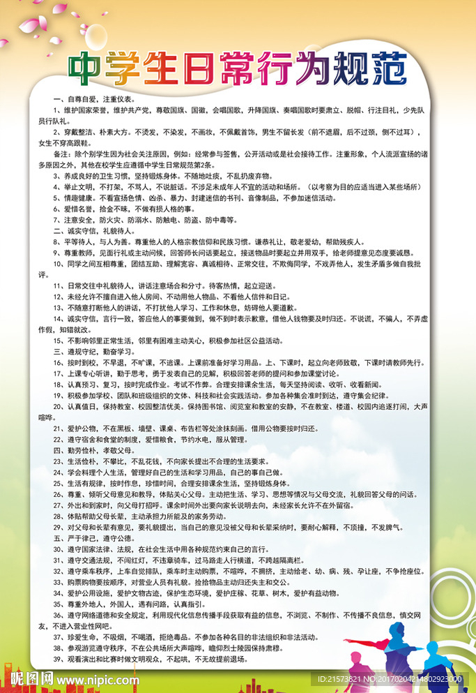 中学生日常行为规范