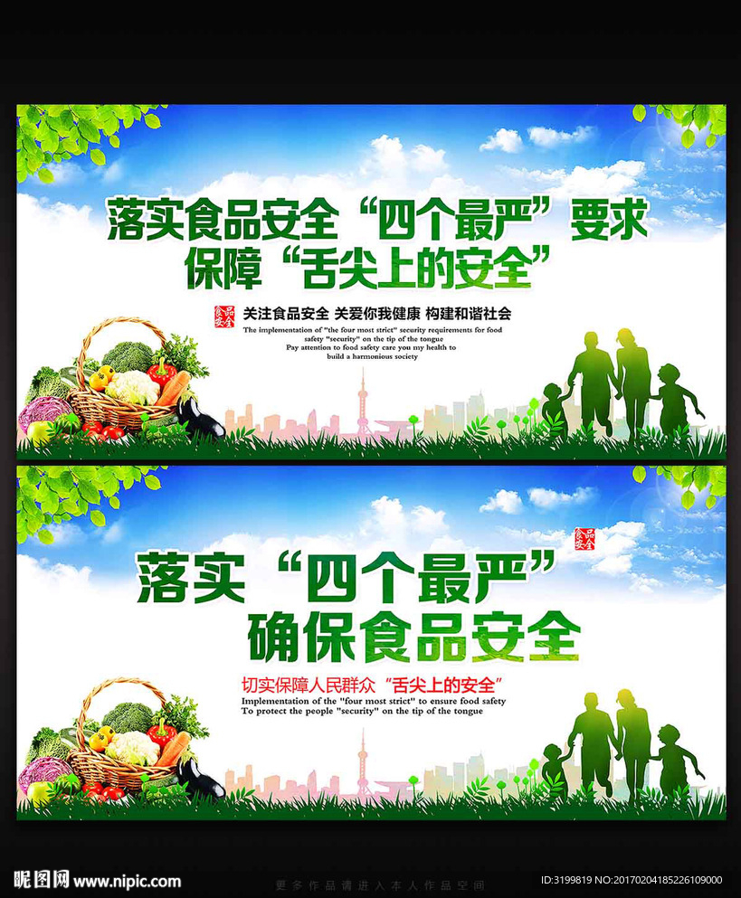 四个最严绿色食品安全宣传展板