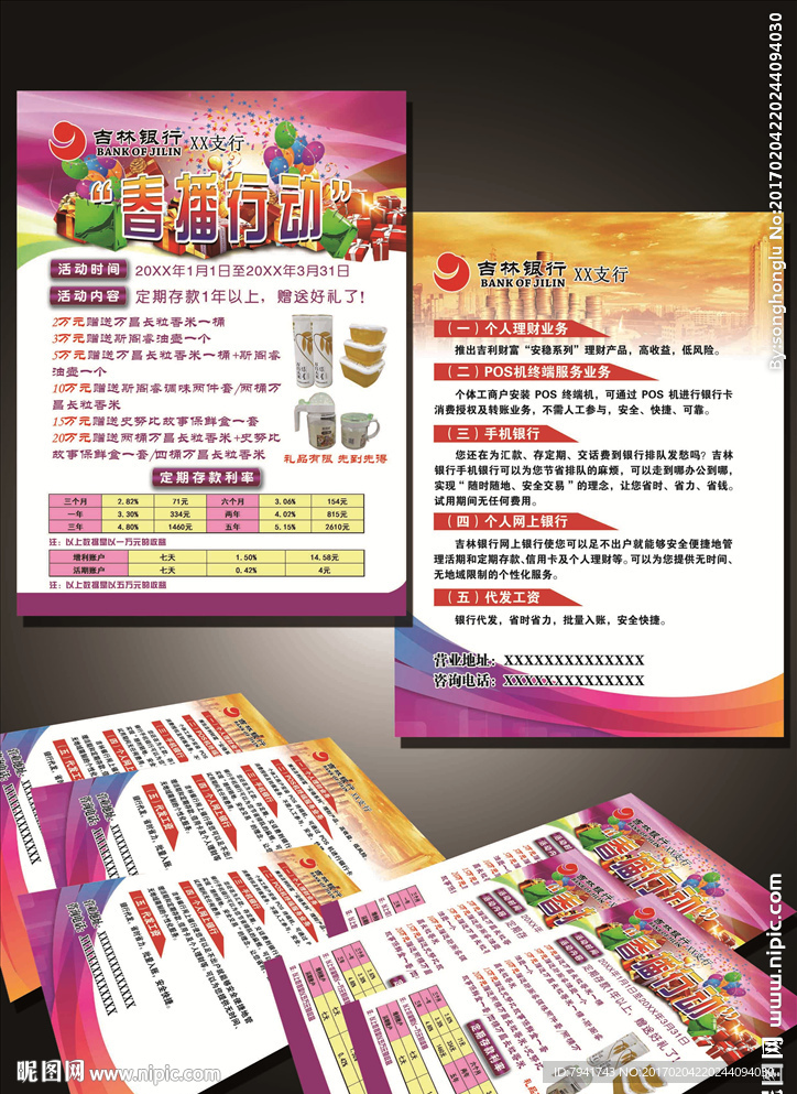 吉林银行宣传单