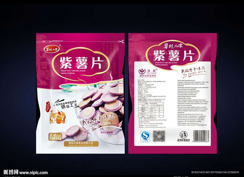 紫薯片包装袋