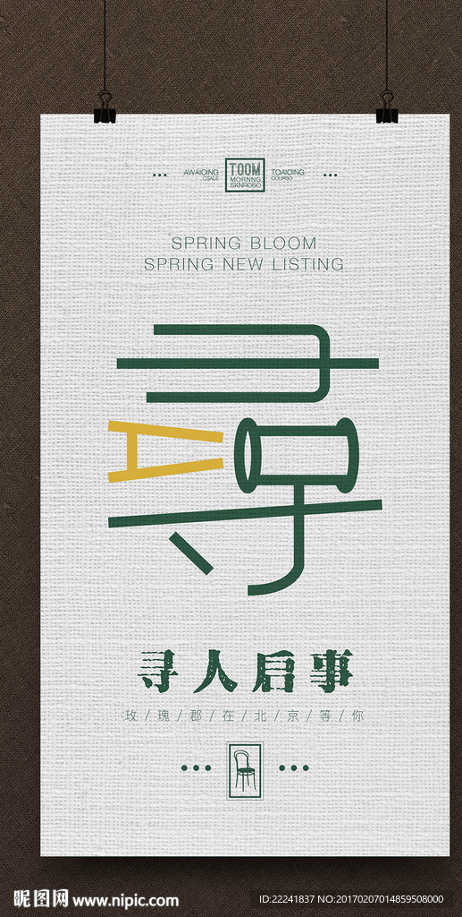 寻人启事招聘海报