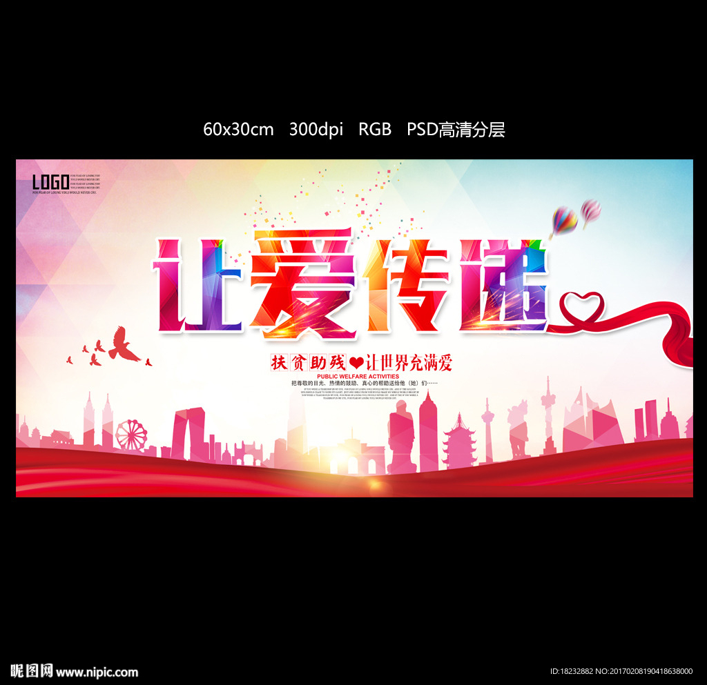 扶贫助残爱心公益广告海报设计