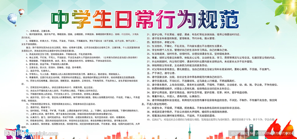 中学生日常行为规范