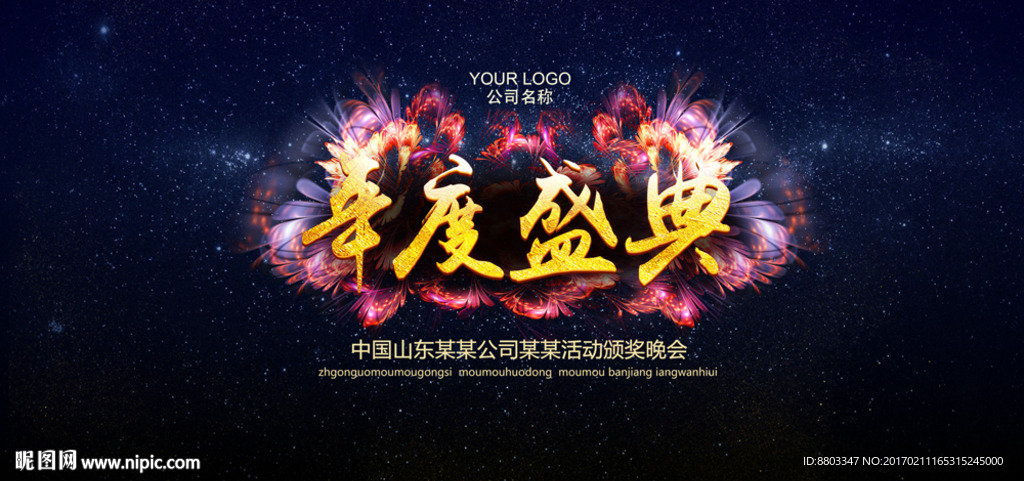 年度盛典舞台背景