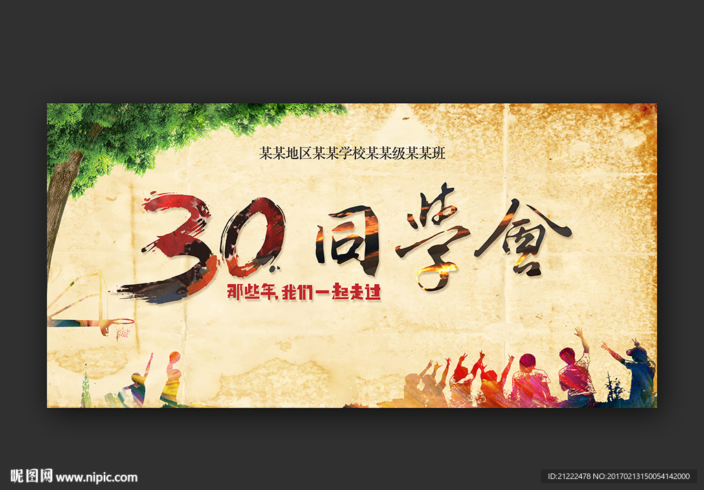 同学会校友会毕业典礼背景海报