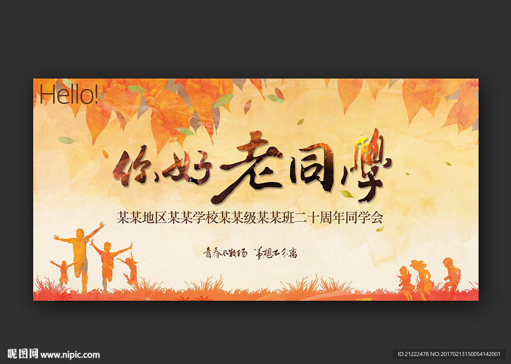你好老同学同学会舞台背景海报