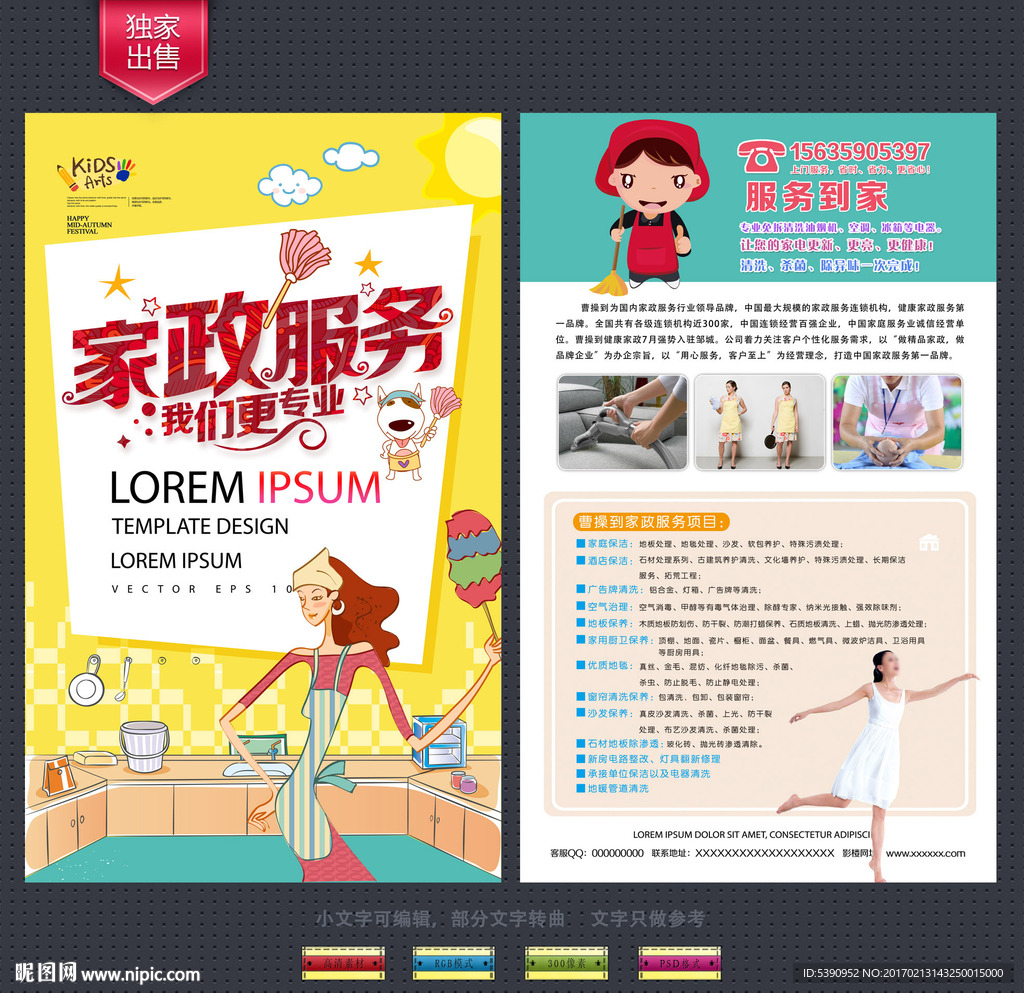 家政宣传单