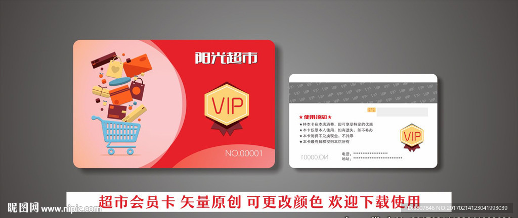 超市会员卡