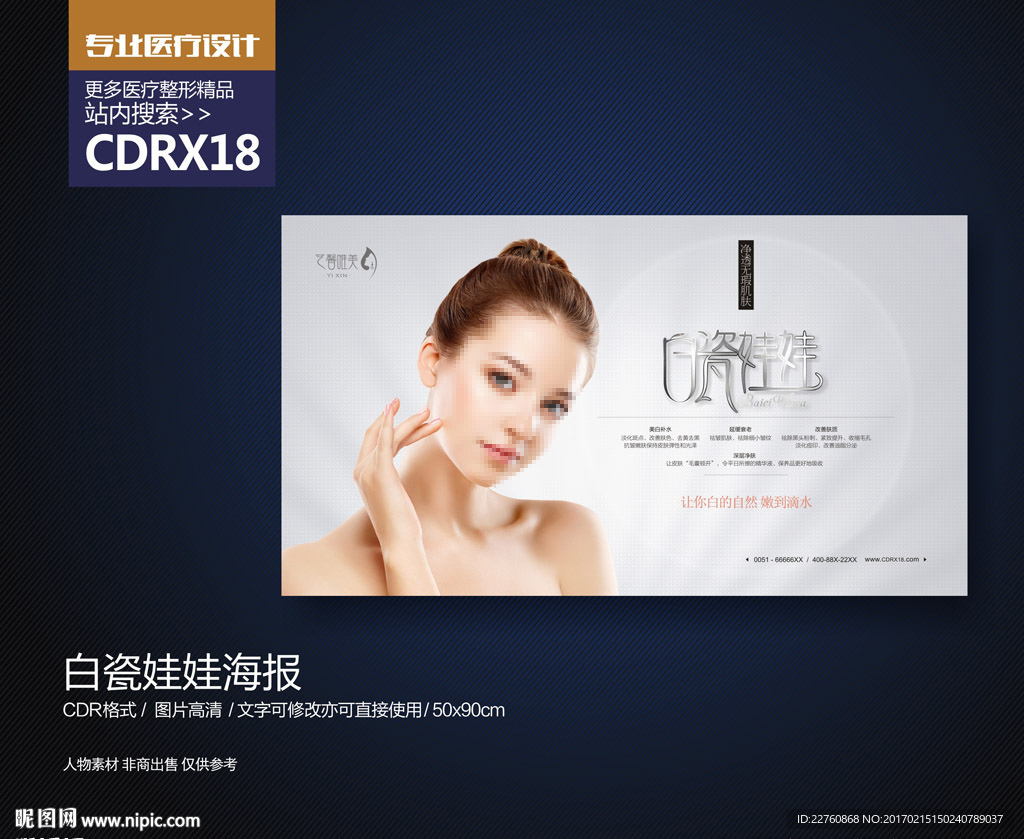 白瓷娃娃美肤展板海报