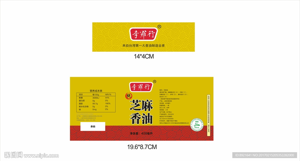 纯香芝麻油瓶帖