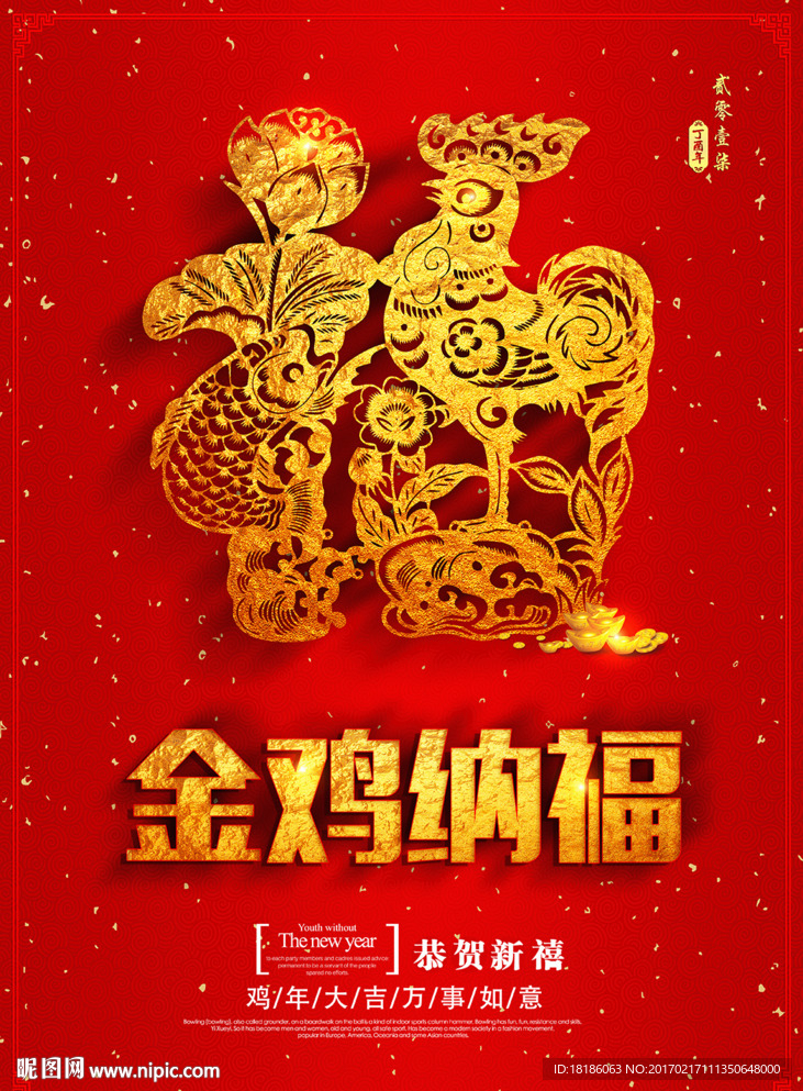 金鸡纳福 2017