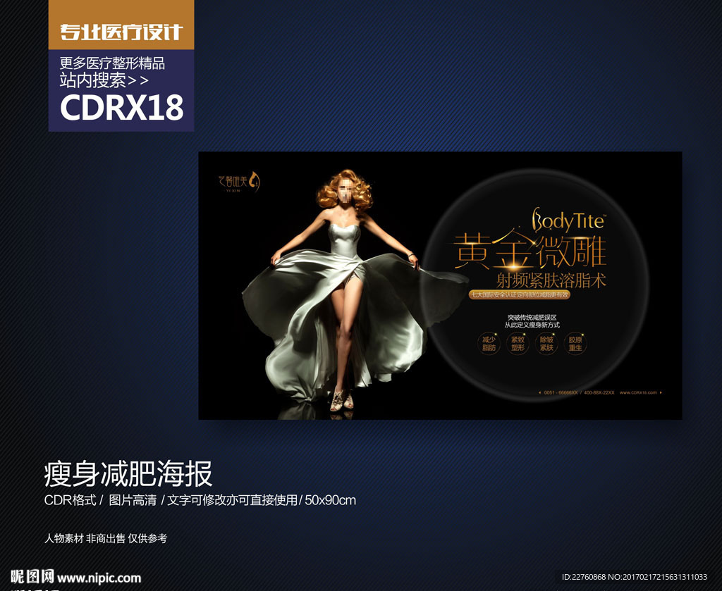 减肥瘦身纤体美容展板海报