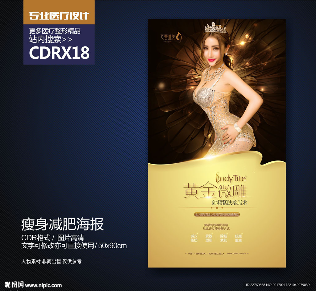 减肥瘦身纤体美容展板海报