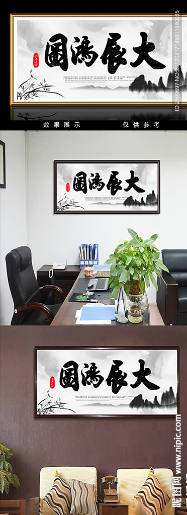 大展鸿图书法装饰无框画