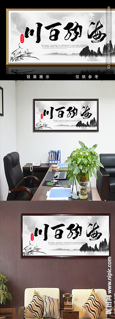 海纳百川书法装饰无框画