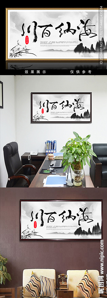 海纳百川书法装饰无框画