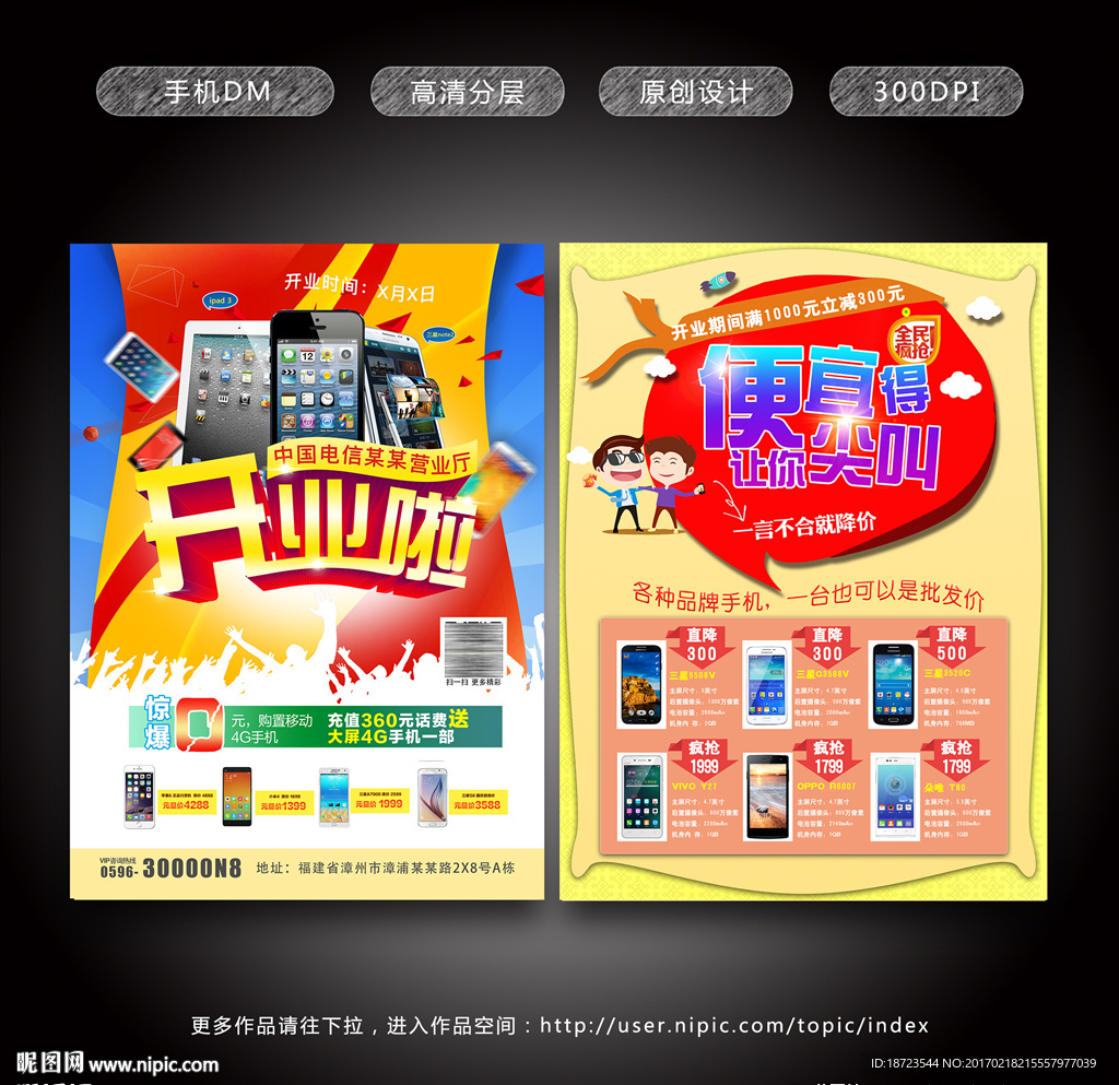 手机开业宣传单