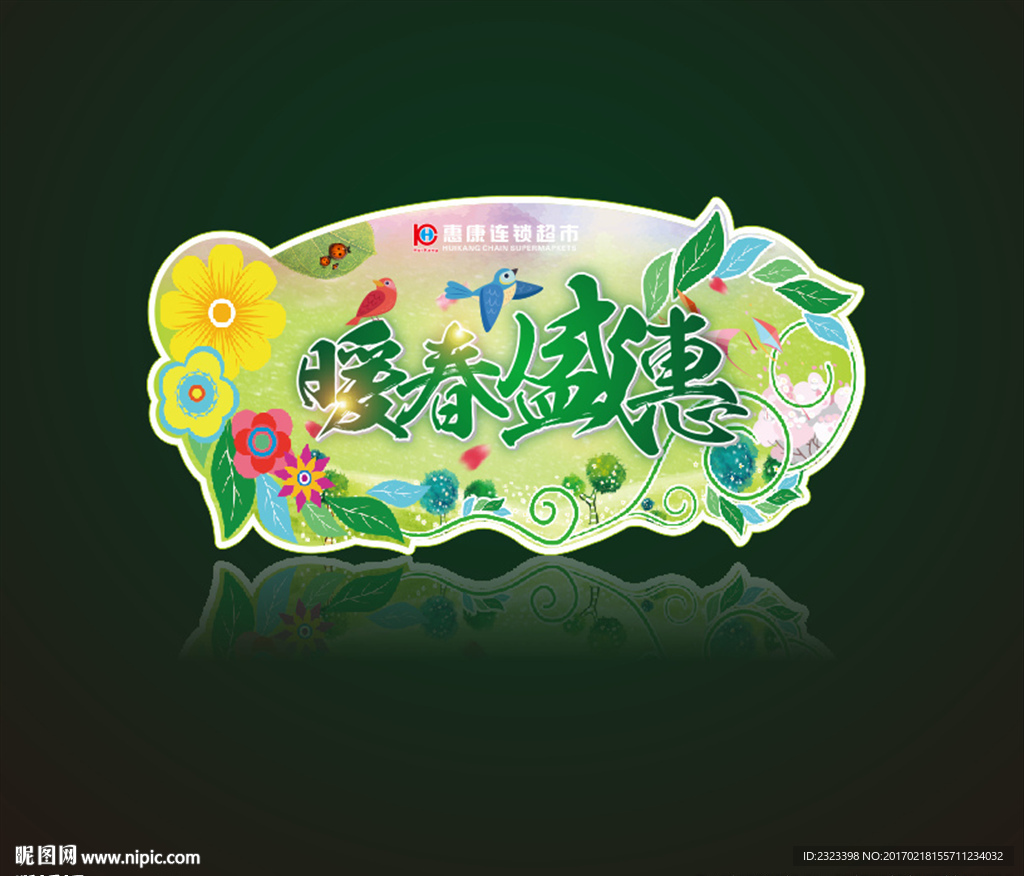 春天吊牌 春百海报 暖春盛惠