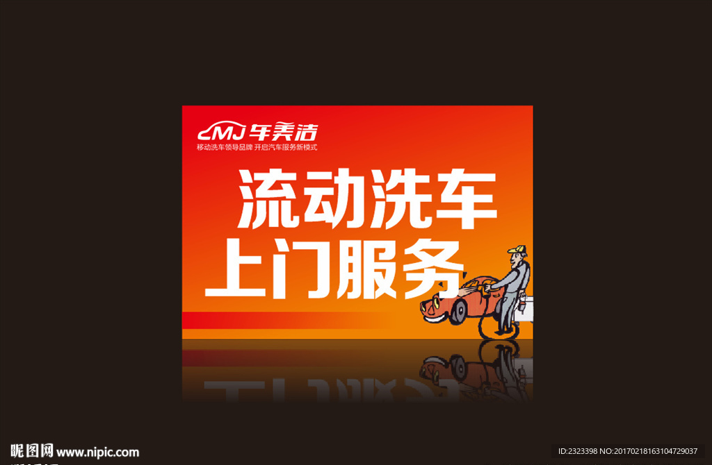 车美洁  移动洗车