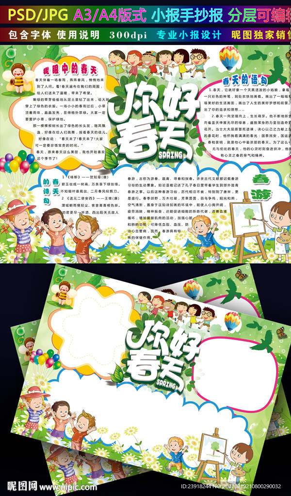 你好春天小报春游手抄报