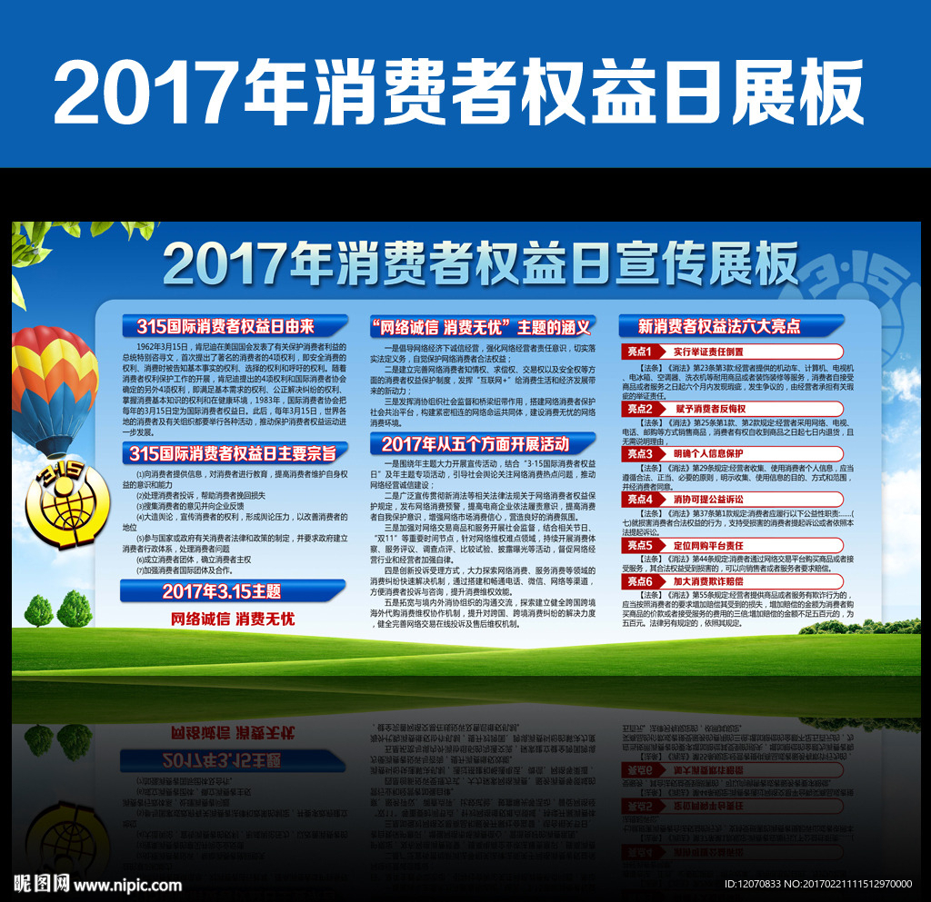 消费者权益日宣传展板