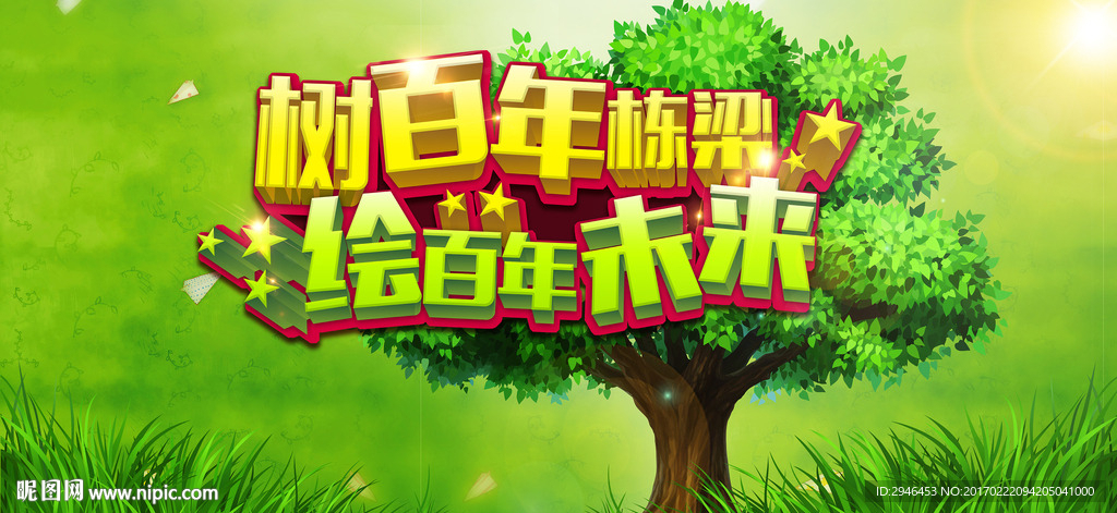 树百年栋梁 绘百年未来