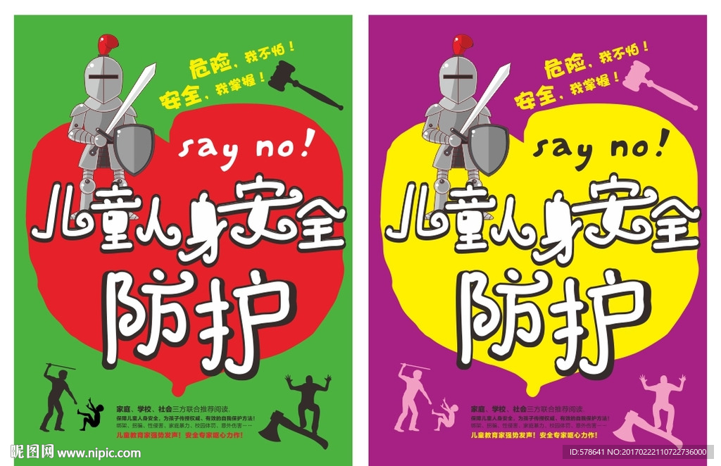 儿童安全防御保护