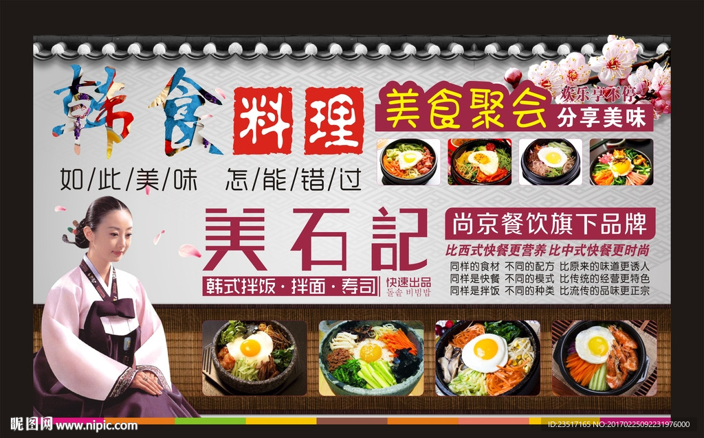 韩式料理美石记海报