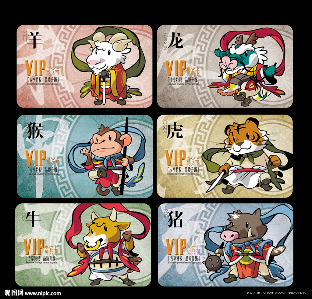 十二生肖 会员卡